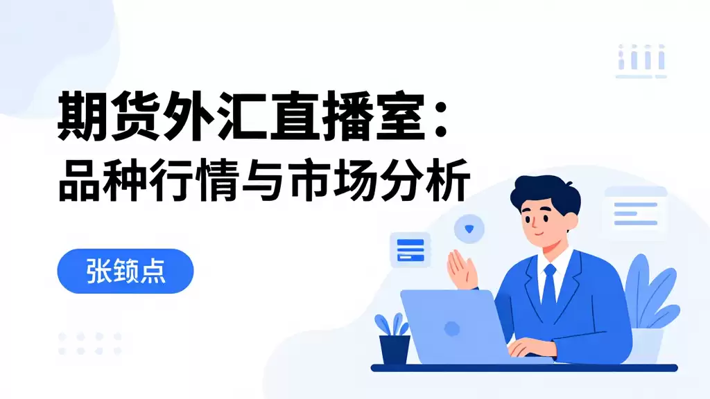 期货外汇直播室：品种行情与市场分析