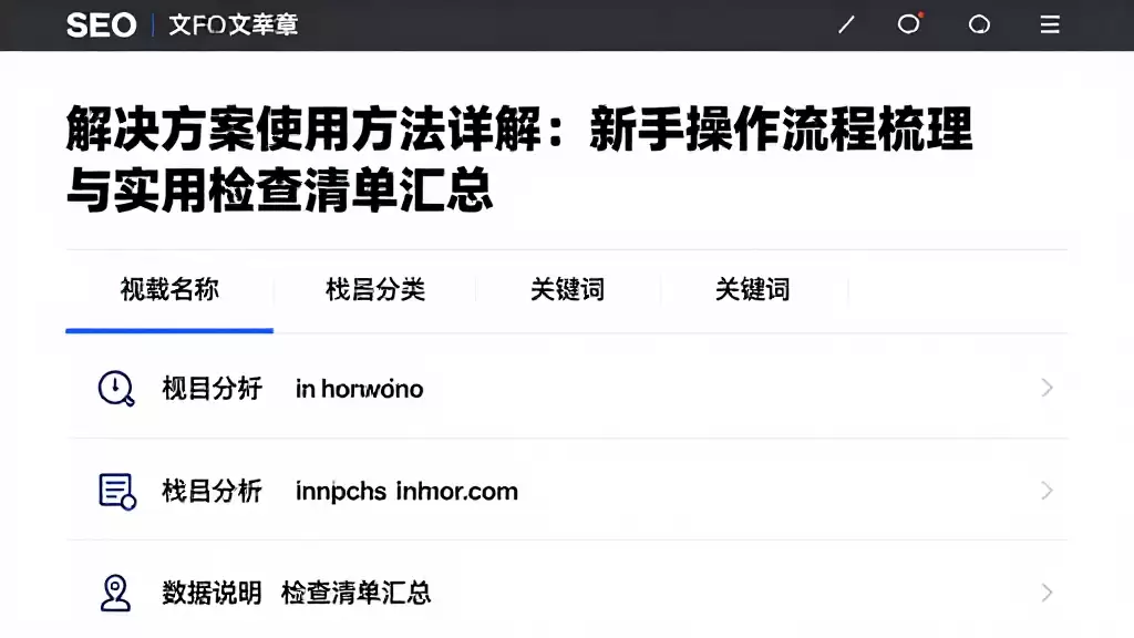 解决方案使用方法详解：新手操作流程梳理与实用检查清单汇总