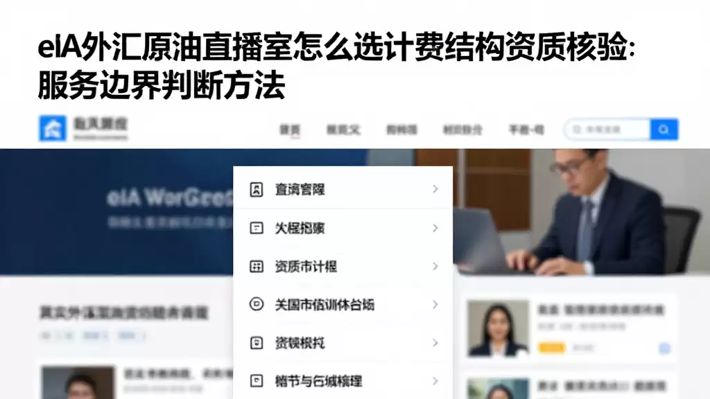 eia外汇原油直播室怎么选计费结构资质核验与服务边界判断方法