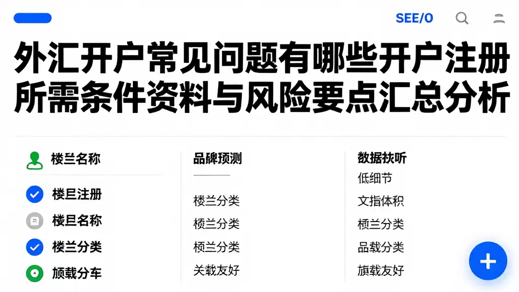 外汇开户常见问题有哪些开户注册所需条件资料与风险要点汇总分析
