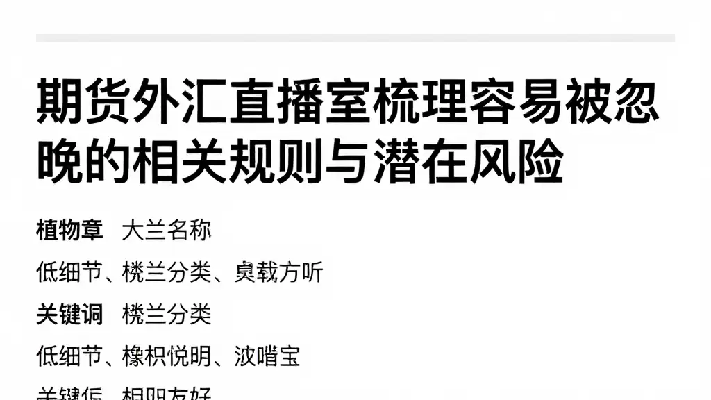 期货外汇直播室梳理容易被忽略的相关规则与潜在风险