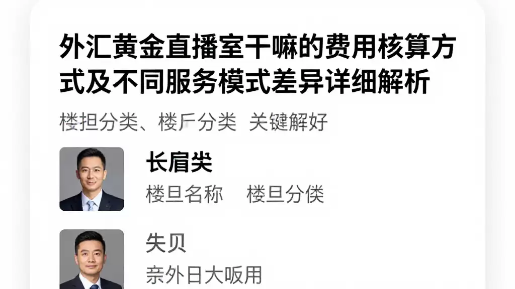 外汇黄金直播室干嘛的费用核算方式及不同服务模式差异详细解析