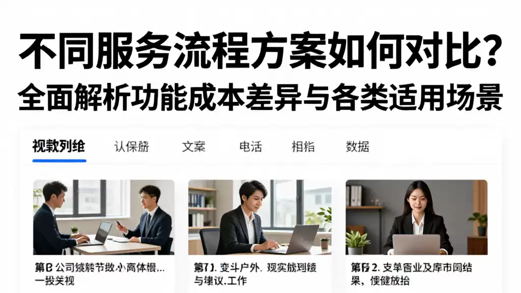不同服务流程方案如何对比？全面解析功能成本差异与各类适用场景
