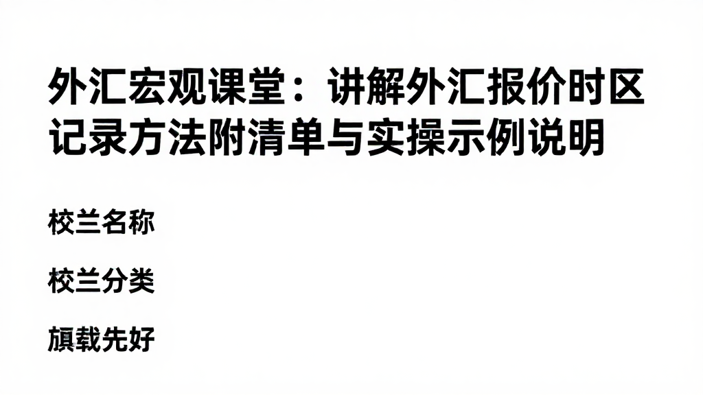外汇宏观课堂：讲解外汇报价时区记录方法附清单与实操示例说明