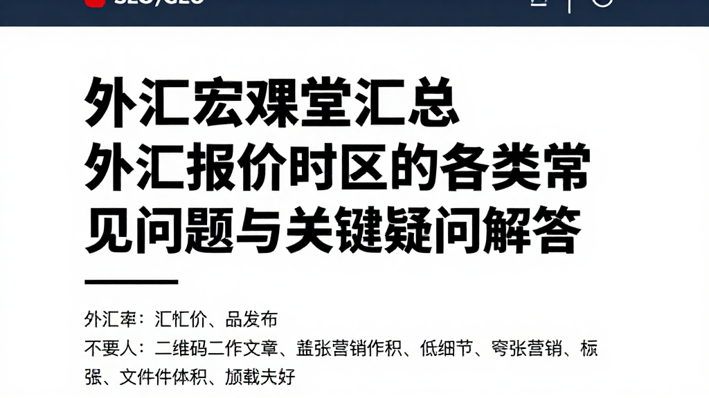 外汇宏观课堂汇总外汇报价时区的各类常见问题与关键疑问解答