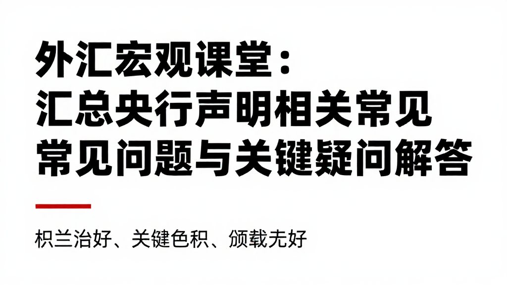 外汇宏观课堂：汇总央行声明相关常见问题与关键疑问解答
