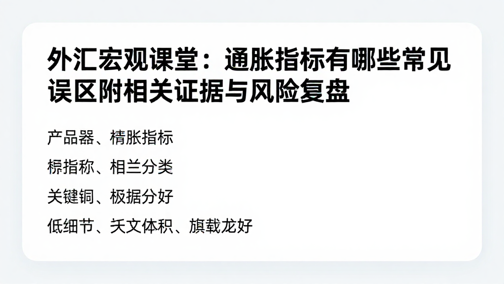 外汇宏观课堂：通胀指标有哪些常见误区附相关证据与风险复盘